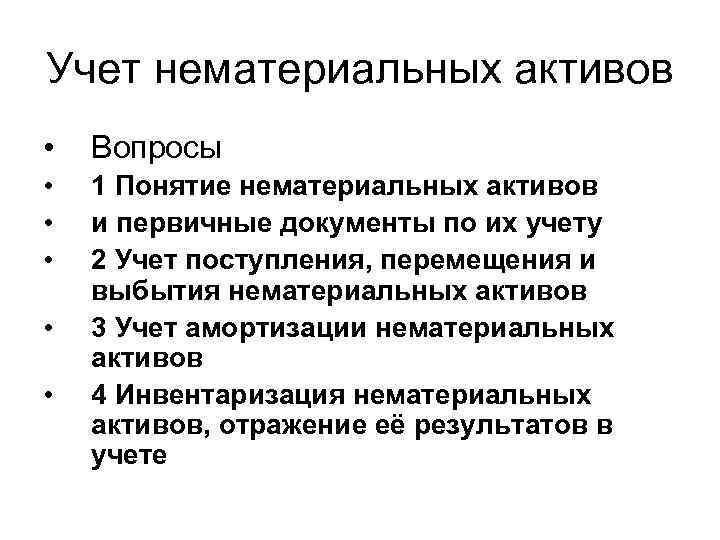 Учет нематериальных активов • Вопросы • • • 1 Понятие нематериальных активов и первичные