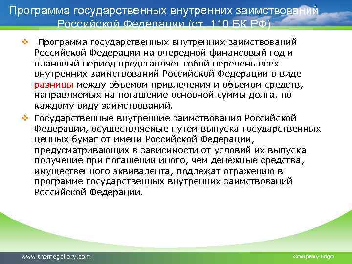 Представляет собой период. Программа внутренних государственных заимствований. Что такое программа государственных заимствований. Разработка программы государственных заимствований. Государственные внутренние заимствования.