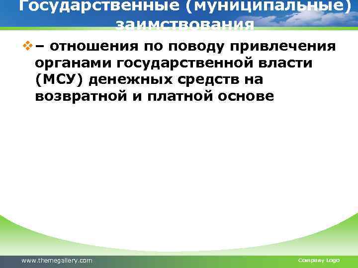 Государственные (муниципальные) заимствования v – отношения по поводу привлечения органами государственной власти (МСУ) денежных