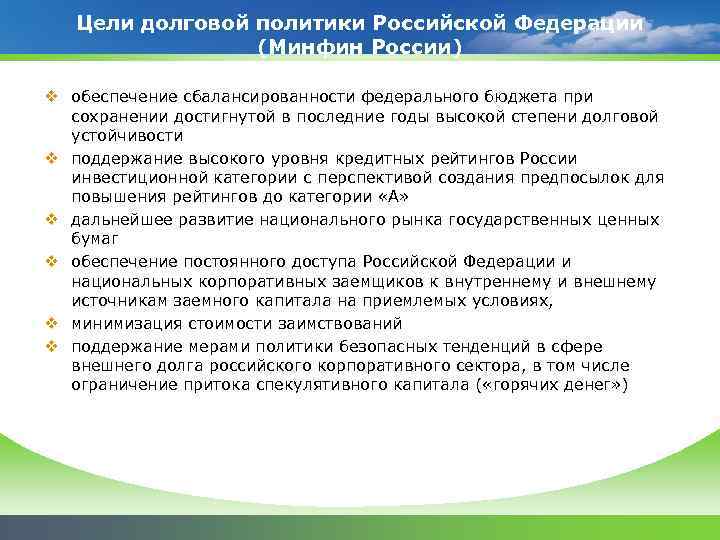 Сферы внешней политики. Цели долговой политики. Долговая политика РФ. Цели долговой политики РФ. Государственная долговая политика РФ.