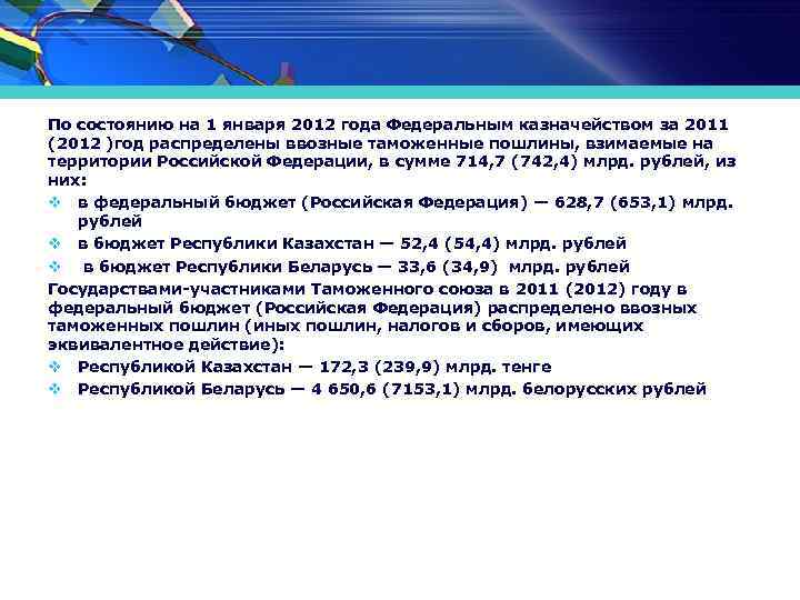 По состоянию на 1 января 2012 года Федеральным казначейством за 2011 (2012 )год распределены