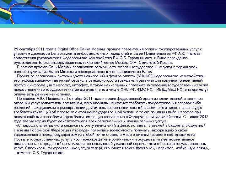 29 сентября 2011 года в Digital Office Банка Москвы прошла презентация оплаты государственных услуг