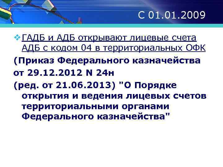 С 01. 2009 v ГАДБ и АДБ открывают лицевые счета АДБ с кодом 04