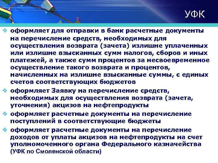 УФК v оформляет для отправки в банк расчетные документы на перечисление средств, необходимых для