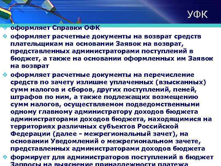 УФК v оформляет Справки ОФК v оформляет расчетные документы на возврат средств плательщикам на