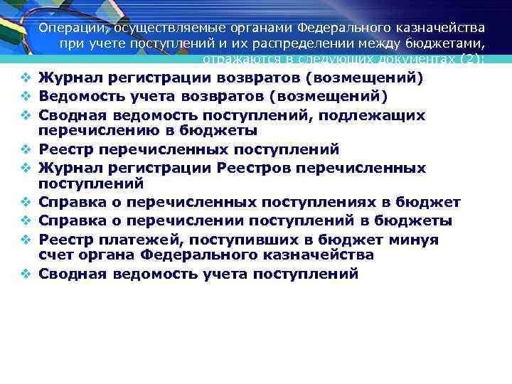 Операции, осуществляемые органами Федерального казначейства при учете поступлений и их распределении между бюджетами, отражаются