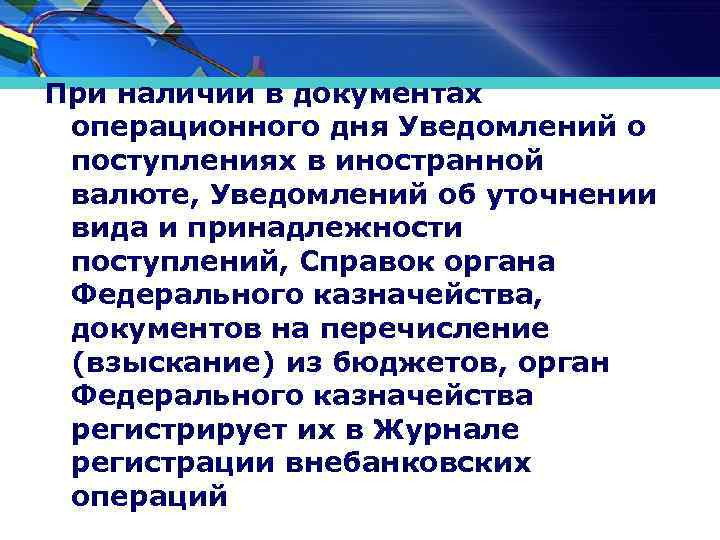 При наличии в документах операционного дня Уведомлений о поступлениях в иностранной валюте, Уведомлений об