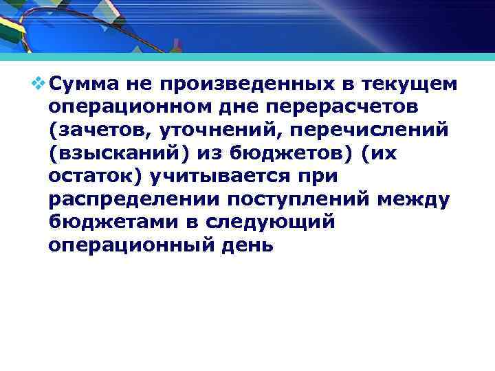 v Сумма не произведенных в текущем операционном дне перерасчетов (зачетов, уточнений, перечислений (взысканий) из