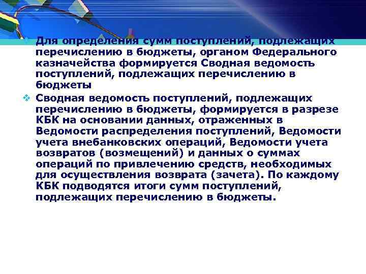 v Для определения сумм поступлений, подлежащих перечислению в бюджеты, органом Федерального казначейства формируется Сводная