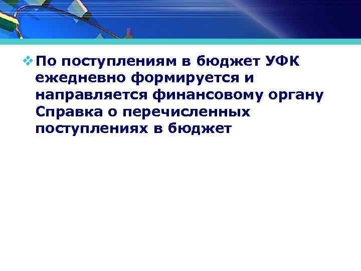 v По поступлениям в бюджет УФК ежедневно формируется и направляется финансовому органу Справка о