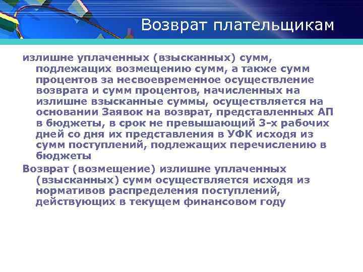 Возврат плательщикам излишне уплаченных (взысканных) сумм, подлежащих возмещению сумм, а также сумм процентов за