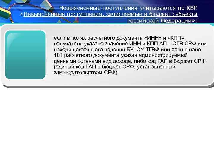 Невыясненные поступления учитываются по КБК «Невыясненные поступления, зачисляемые в бюджет субъекта Российской Федерации» :