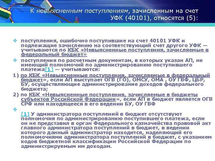 К невыясненным поступлениям, зачисленным на счет УФК (40101), относятся (5): v поступления, ошибочно поступившие