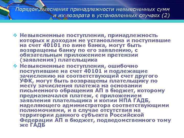 Порядок выяснения принадлежности невыясненных сумм и их возврата в установленных случаях (2) v Невыясненные