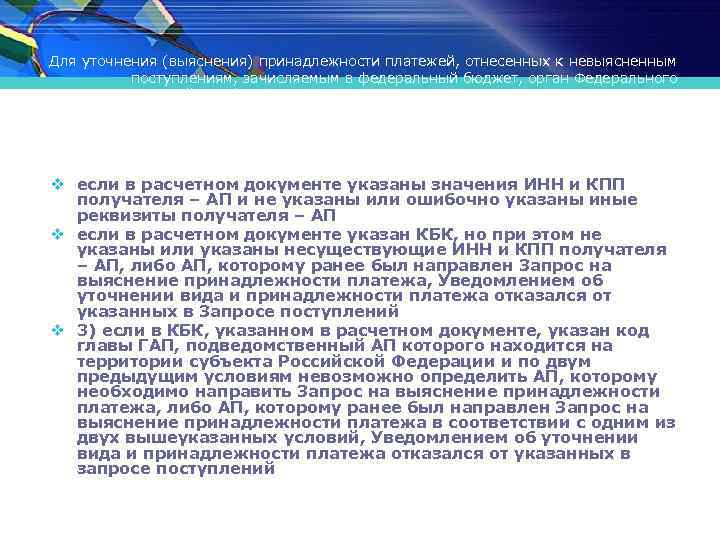 Принадлежность платежей. Запрос на выяснение платежа. Вопросы по невыясненным платежам. Цель уточнения невыясненных платежей. Поступления невыясненных платежей.