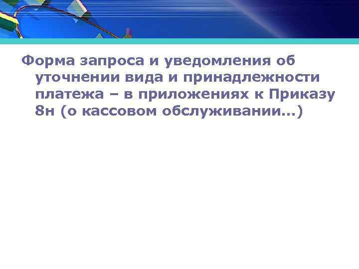 Форма запроса и уведомления об уточнении вида и принадлежности платежа – в приложениях к