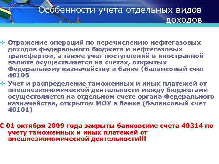 Особенности учета отдельных видов доходов v Отражение операций по перечислению нефтегазовых доходов федерального бюджета