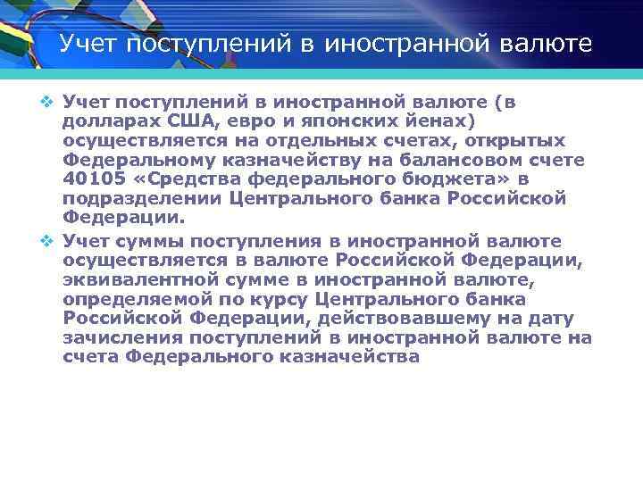 Учет поступлений в иностранной валюте v Учет поступлений в иностранной валюте (в долларах США,