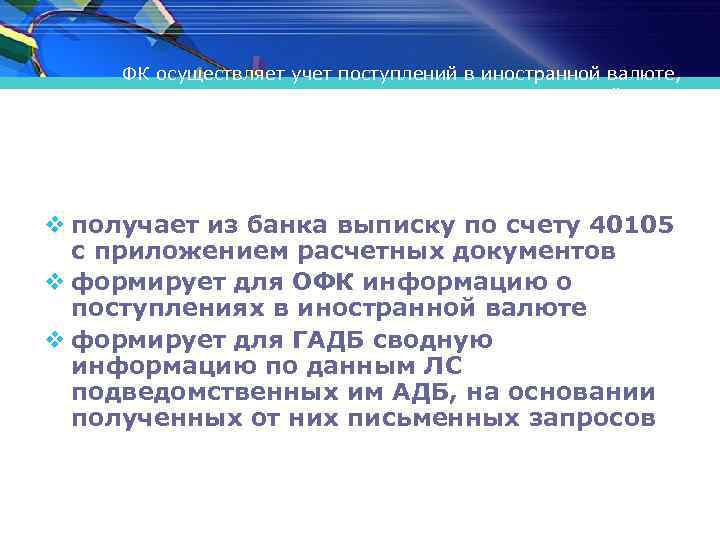 ФК осуществляет учет поступлений в иностранной валюте, выполняя последовательно следующие действия: v получает из