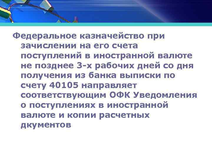 Федеральное казначейство при зачислении на его счета поступлений в иностранной валюте не позднее 3