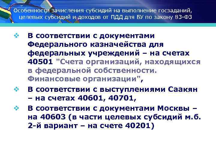 Особенности зачисления субсидий на выполнение госзаданий, целевых субсидий и доходов от ПДД для БУ