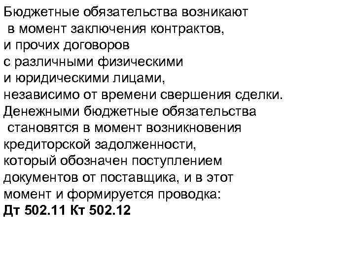 Бюджетные обязательства возникают в момент заключения контрактов, и прочих договоров с различными физическими и