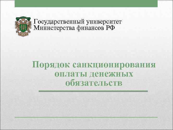 Государственный университет Министерства финансов РФ Порядок санкционирования оплаты денежных обязательств 