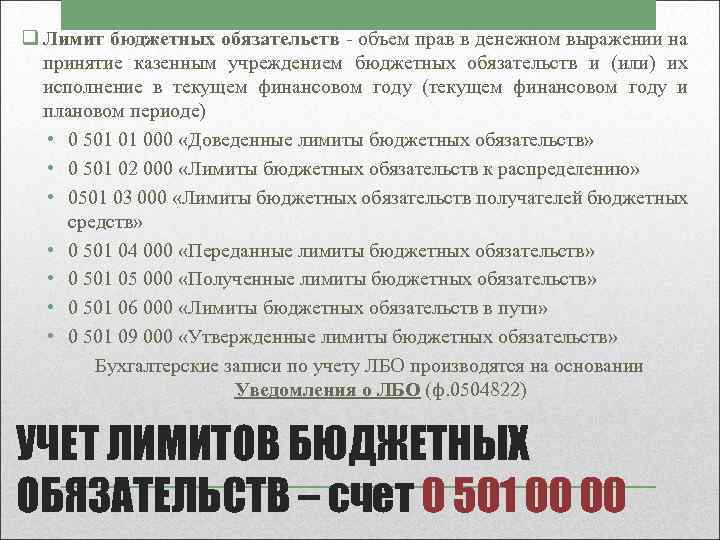 q Лимит бюджетных обязательств - объем прав в денежном выражении на принятие казенным учреждением