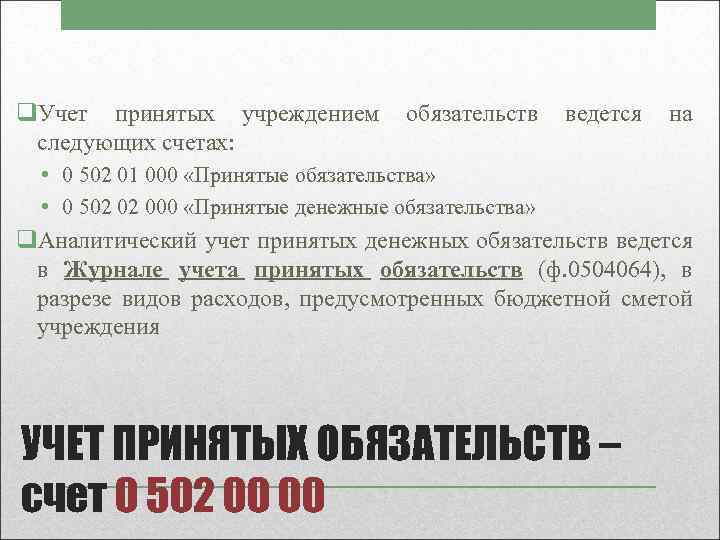 q. Учет принятых учреждением следующих счетах: обязательств ведется на • 0 502 01 000