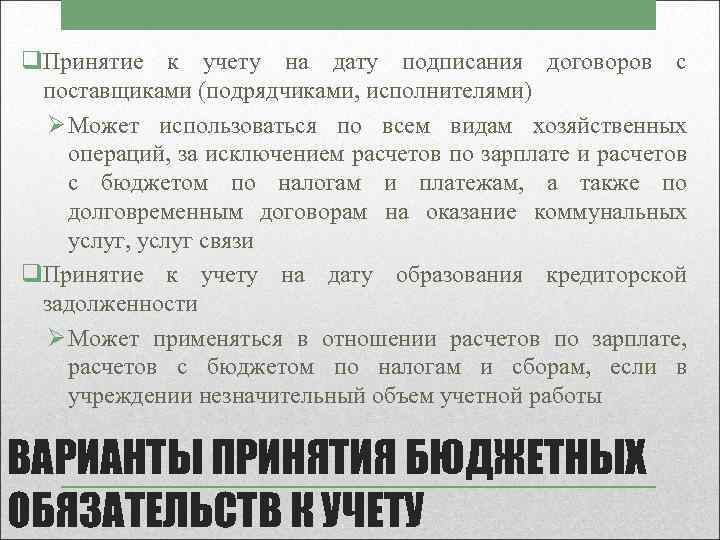 q. Принятие к учету на дату подписания договоров с поставщиками (подрядчиками, исполнителями) Ø Может