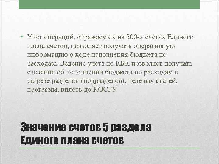  • Учет операций, отражаемых на 500 -х счетах Единого плана счетов, позволяет получать
