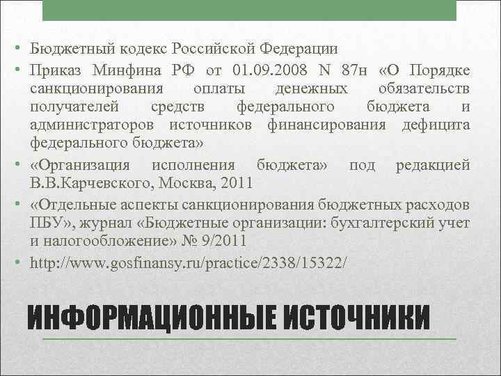  • Бюджетный кодекс Российской Федерации • Приказ Минфина РФ от 01. 09. 2008