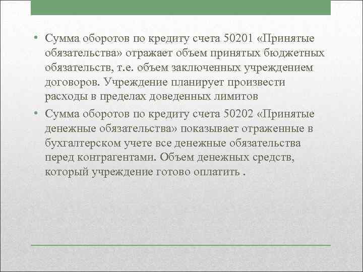  • Сумма оборотов по кредиту счета 50201 «Принятые обязательства» отражает объем принятых бюджетных