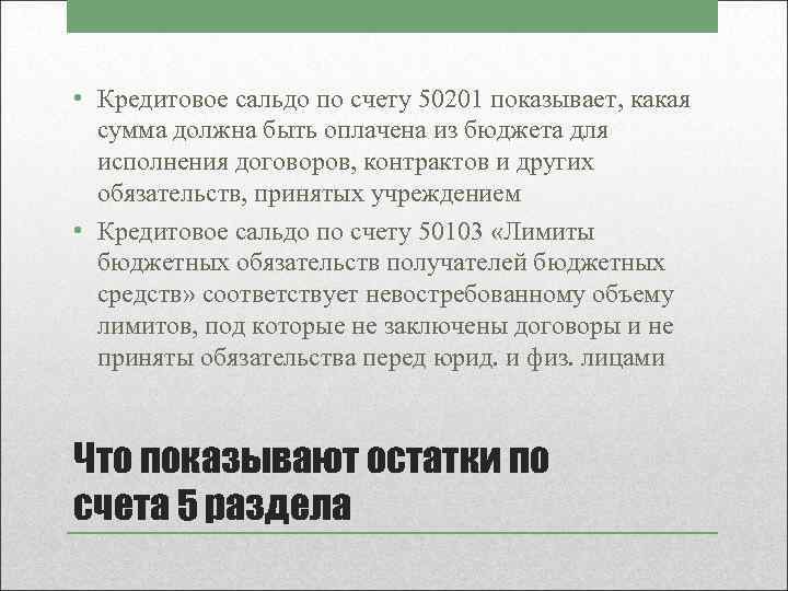  • Кредитовое сальдо по счету 50201 показывает, какая сумма должна быть оплачена из