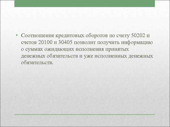  • Соотношение кредитовых оборотов по счету 50202 и счетов 20100 и 30405 позволит