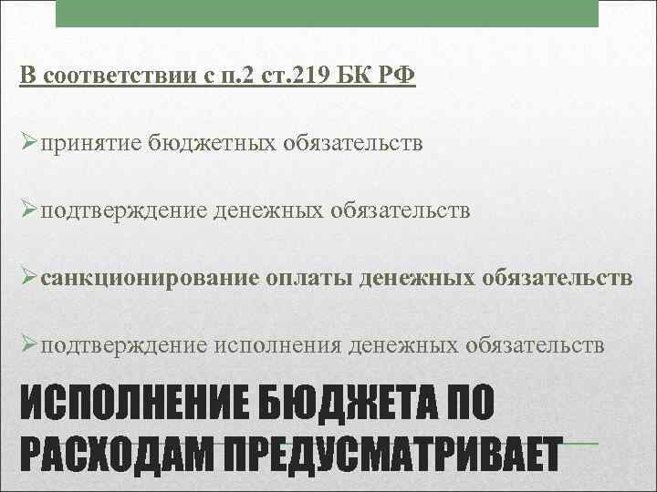 В соответствии с п. 2 ст. 219 БК РФ Øпринятие бюджетных обязательств Øподтверждение денежных