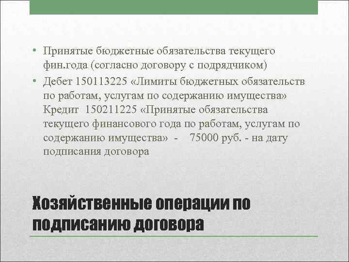  • Принятые бюджетные обязательства текущего фин. года (согласно договору с подрядчиком) • Дебет