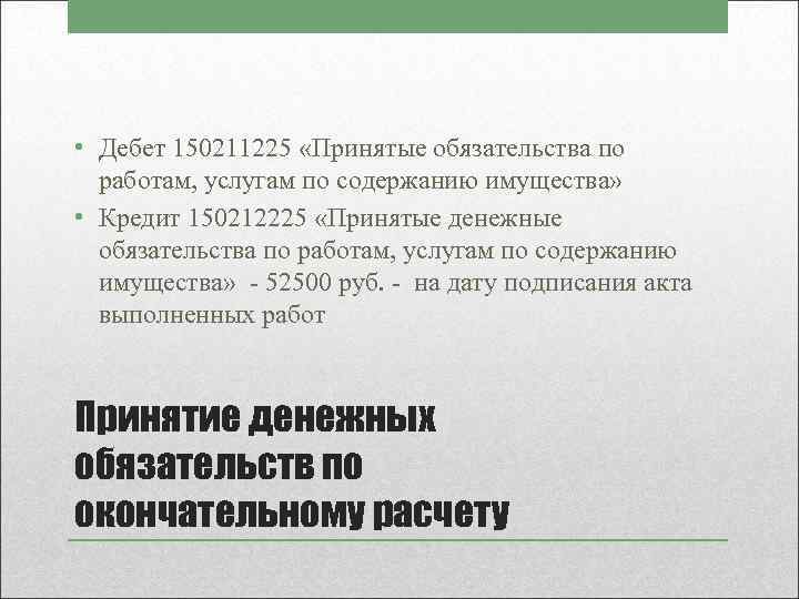  • Дебет 150211225 «Принятые обязательства по работам, услугам по содержанию имущества» • Кредит