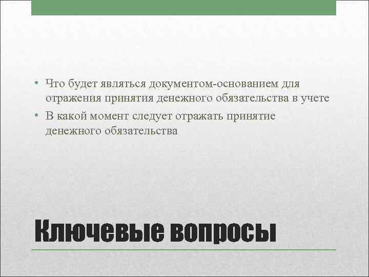  • Что будет являться документом-основанием для отражения принятия денежного обязательства в учете •