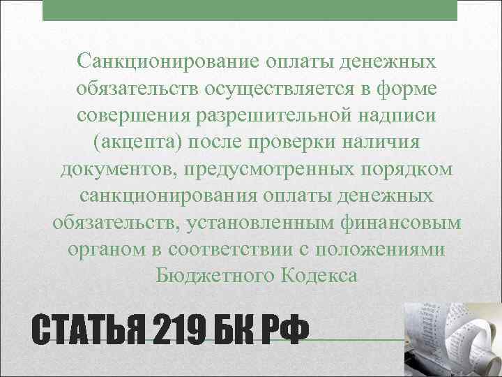 Что такое санкционировать. Оплата денежных обязательств. Что такое санкционирование денежных обязательств. Санкционирование платежей. Порядок санкционирования оплаты денежных обязательств.