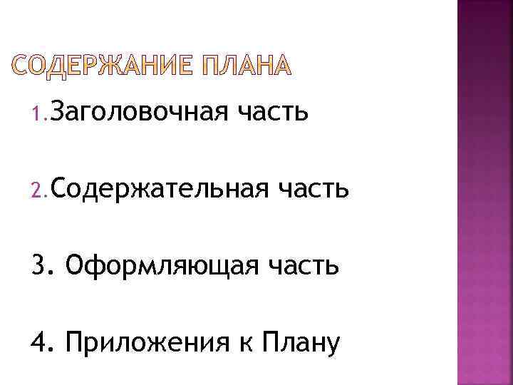 1. Заголовочная часть 2. Содержательная часть 3. Оформляющая часть 4. Приложения к Плану 