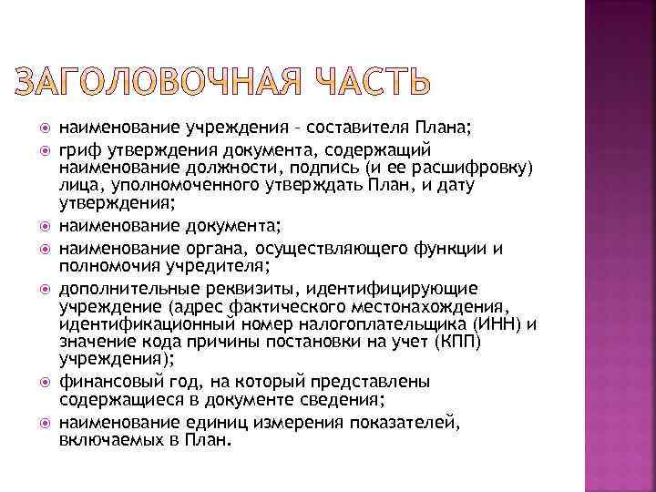  наименование учреждения – составителя Плана; гриф утверждения документа, содержащий наименование должности, подпись (и