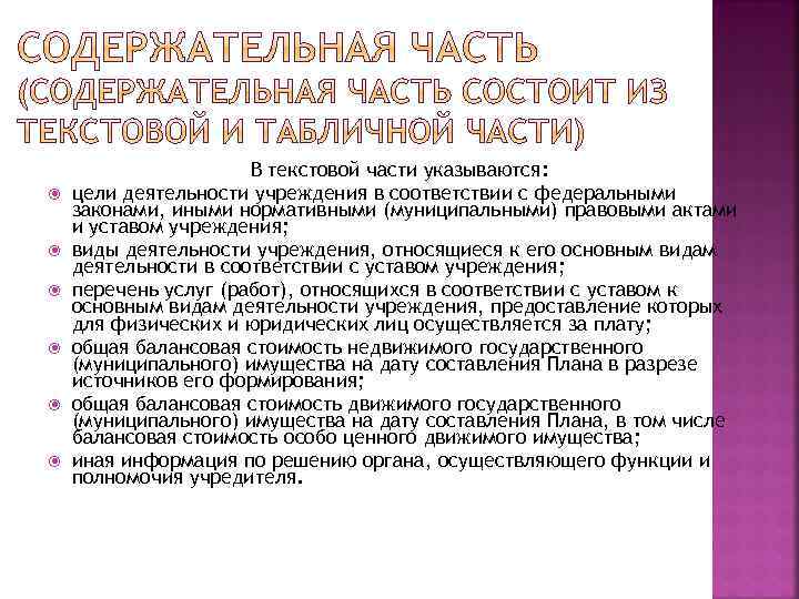  В текстовой части указываются: цели деятельности учреждения в соответствии с федеральными законами, иными