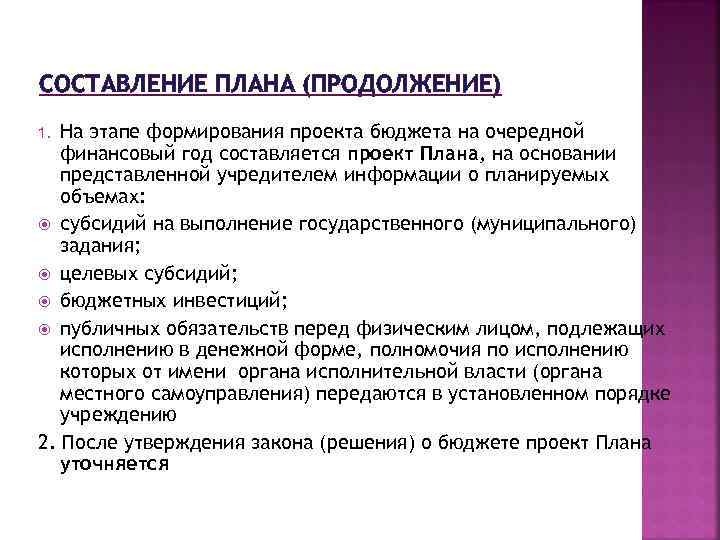СОСТАВЛЕНИЕ ПЛАНА (ПРОДОЛЖЕНИЕ) На этапе формирования проекта бюджета на очередной финансовый год составляется проект