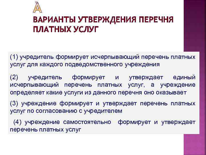 ВАРИАНТЫ УТВЕРЖДЕНИЯ ПЕРЕЧНЯ ПЛАТНЫХ УСЛУГ (1) учредитель формирует исчерпывающий перечень платных услуг для каждого