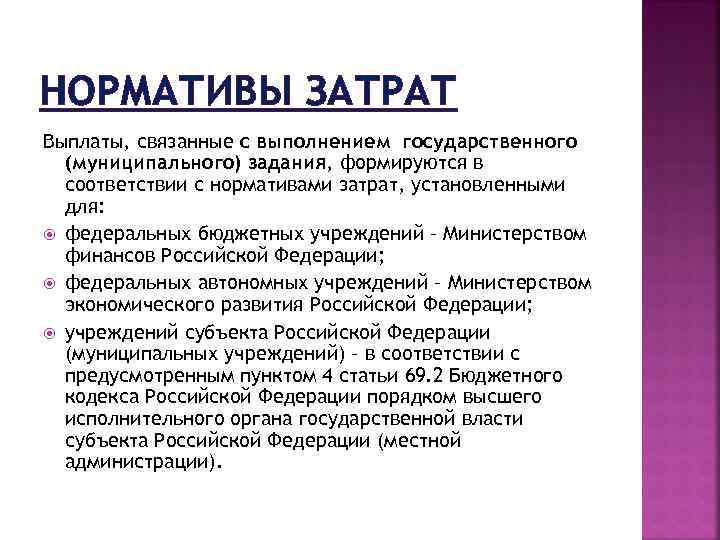 НОРМАТИВЫ ЗАТРАТ Выплаты, связанные с выполнением государственного (муниципального) задания, формируются в соответствии с нормативами