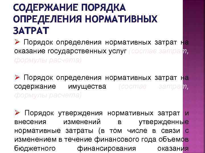 СОДЕРЖАНИЕ ПОРЯДКА ОПРЕДЕЛЕНИЯ НОРМАТИВНЫХ ЗАТРАТ Ø Порядок определения нормативных затрат на оказание государственных услуг