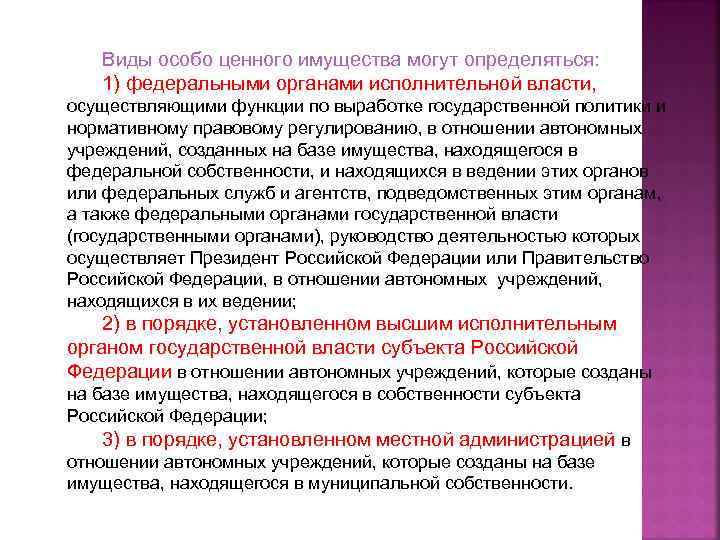 Виды особо ценного имущества могут определяться: 1) федеральными органами исполнительной власти, осуществляющими функции по