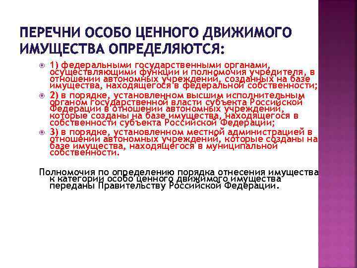ПЕРЕЧНИ ОСОБО ЦЕННОГО ДВИЖИМОГО ИМУЩЕСТВА ОПРЕДЕЛЯЮТСЯ: 1) федеральными государственными органами, осуществляющими функции и полномочия