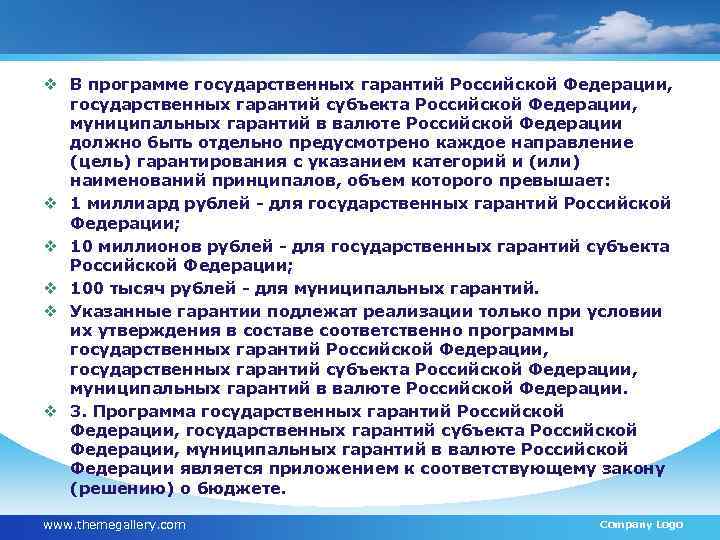 Государственные гарантии. Программы государственных гарантий Российской Федерации.. Программа муниципальных гарантий. Состав программы муниципальных гарантий. Порядок выдачи государственной гарантии.